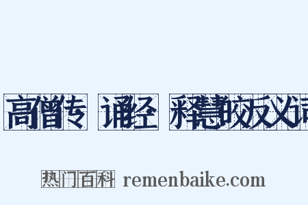 高僧传·诵经·释慧皎反义词是什么意思的图片